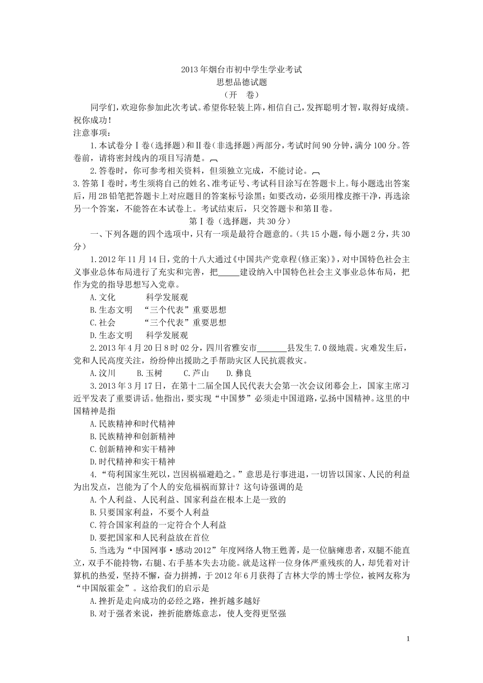 2013年山东省烟台市中考政治试题及答案.doc_第1页