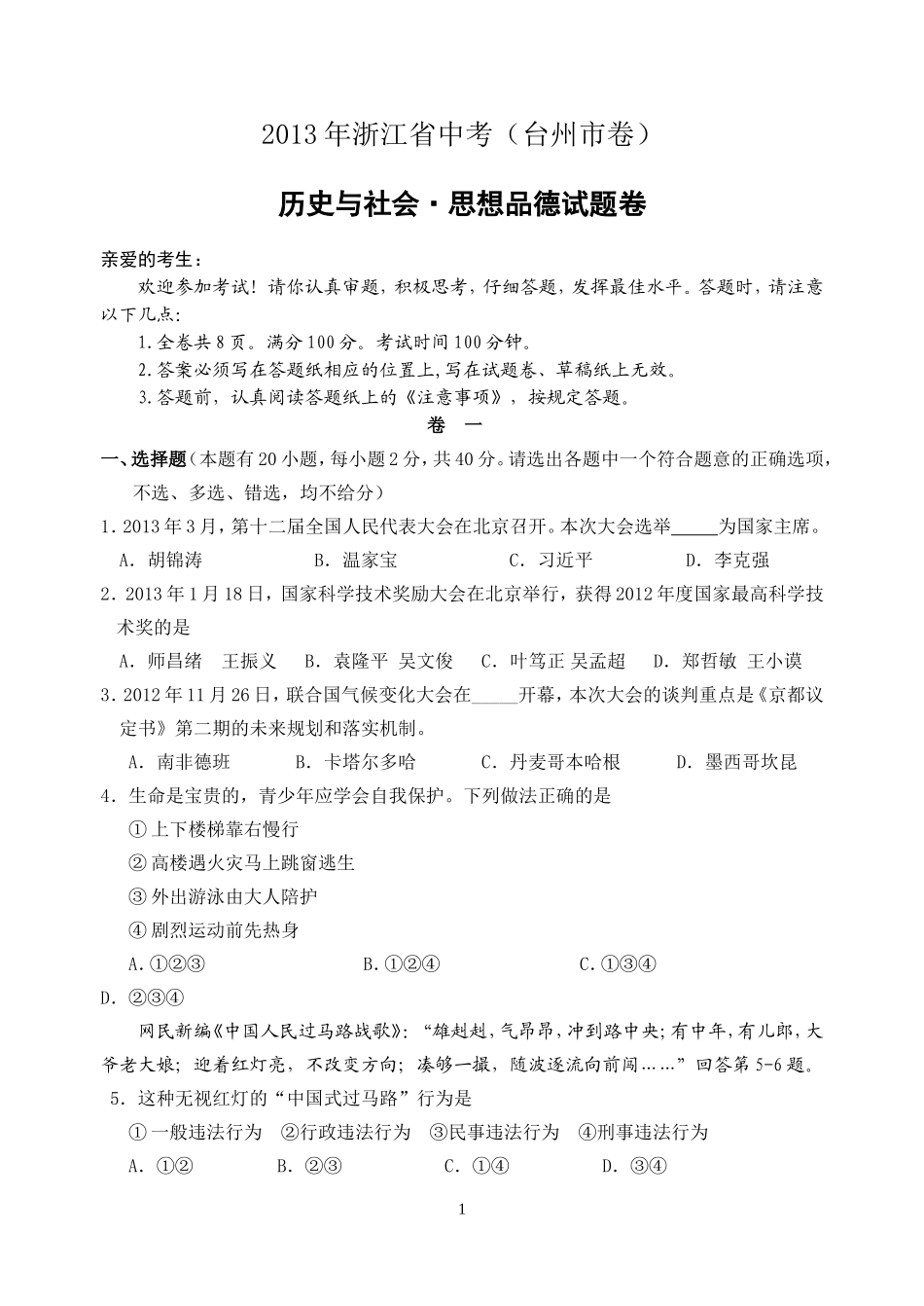 2013年台州市中考历史、社会政治试题及答案.doc_第1页