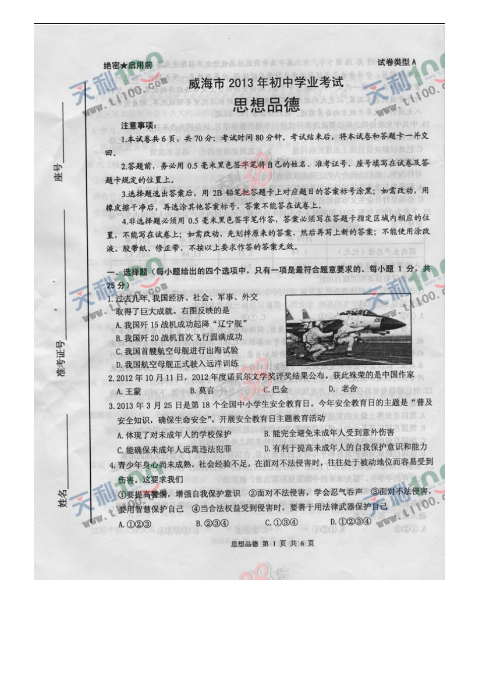 2013年威海市中考思想品德试卷及答案(图片版).docx_第1页