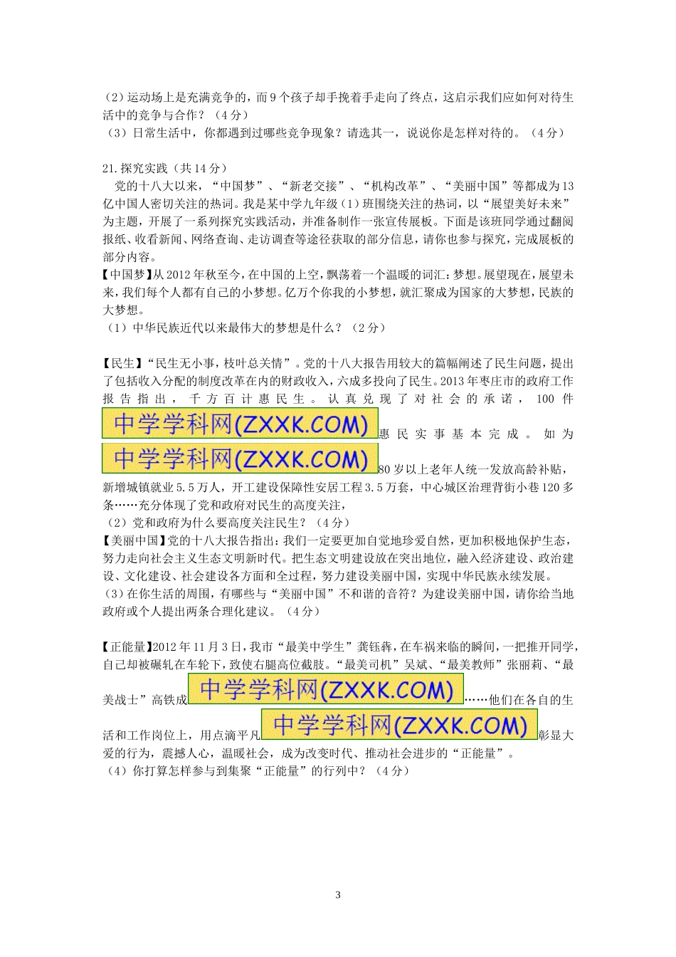2013年枣庄思想品德中考试卷及答案.doc_第3页