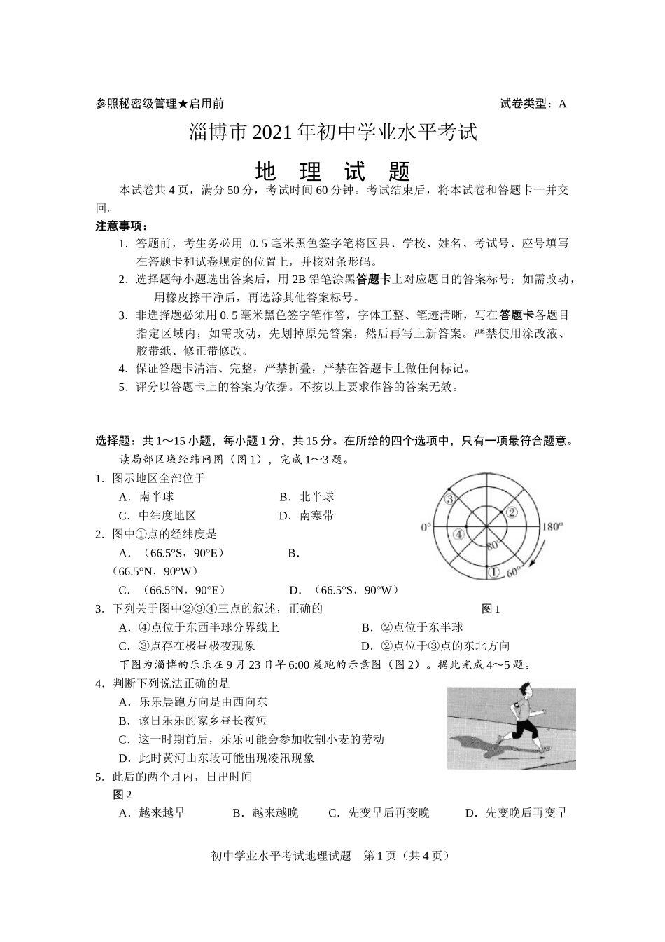 2021年山东省淄博市中考地理试题.docx_第1页