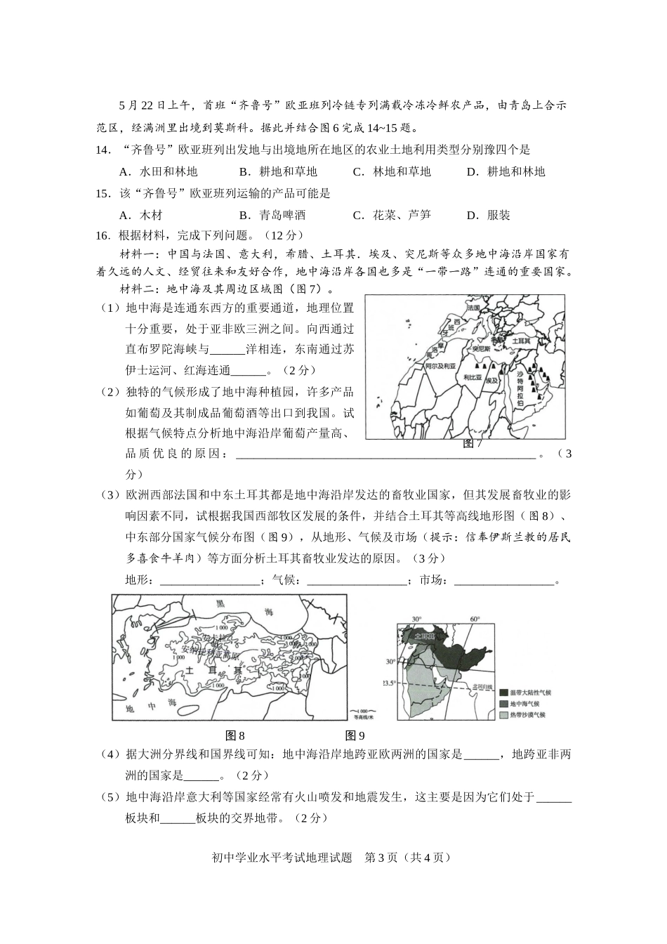 2021年山东省淄博市中考地理试题.docx_第3页