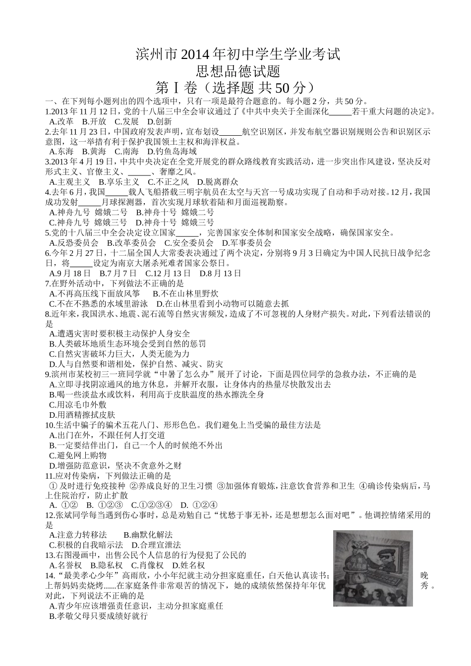 2014滨州市中考思想品德试题与答案.doc_第1页