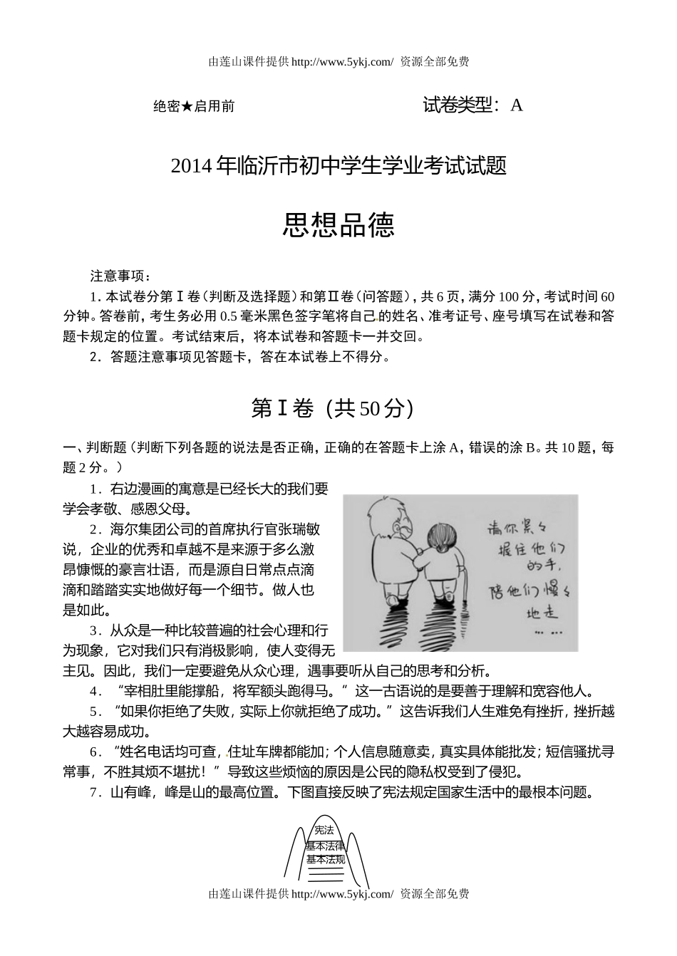 2014临沂市中考政治试题及答案.doc_第1页