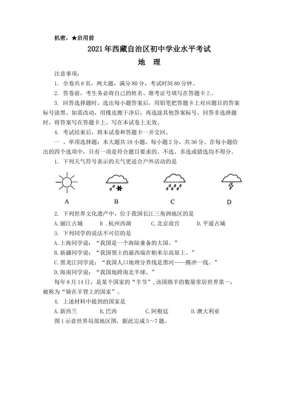 2021年西藏中考地理真题.docx_第1页
