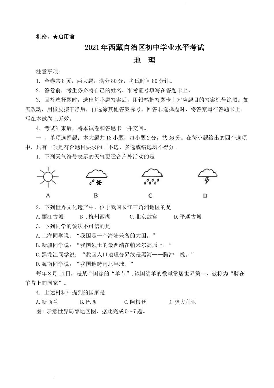 2021年西藏中考地理真题及答案.docx_第1页