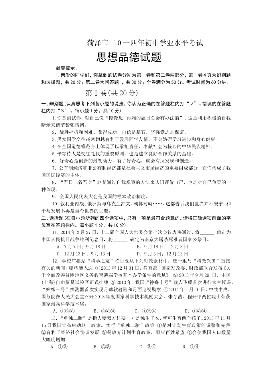 2014年菏泽市思想品德试题及答案.doc_第1页