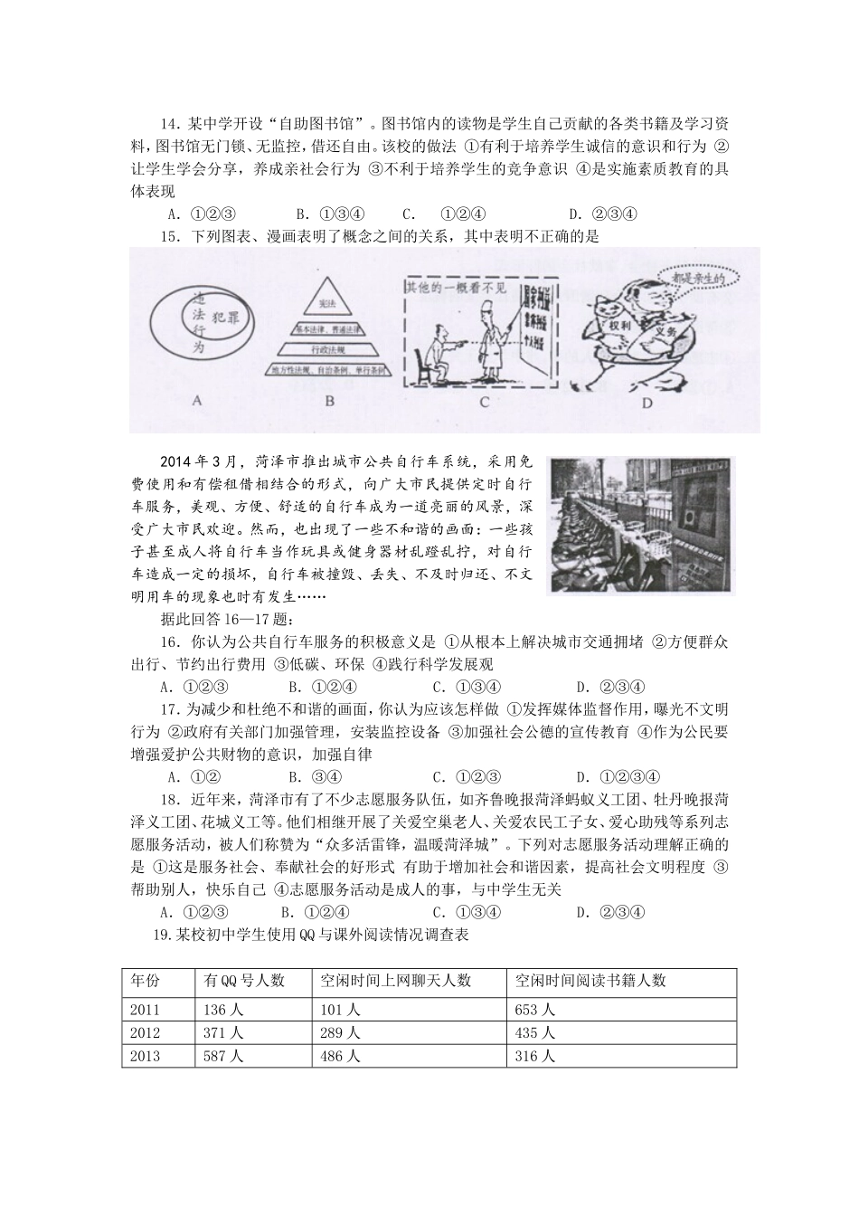 2014年菏泽市思想品德试题及答案.doc_第2页