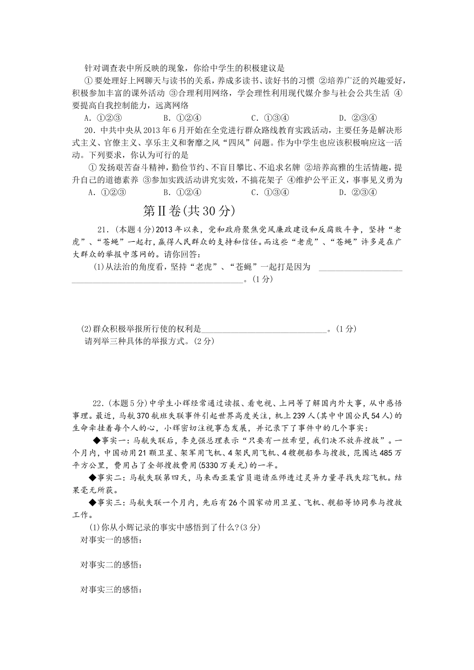 2014年菏泽市思想品德试题及答案.doc_第3页