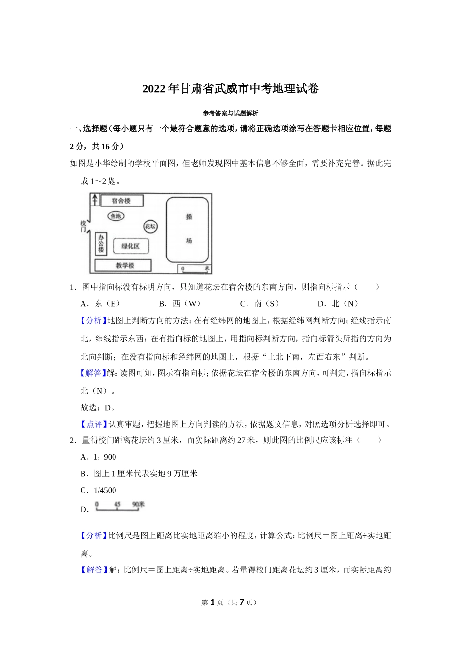 2022年甘肃省武威市中考地理试卷（解析版）.doc_第1页