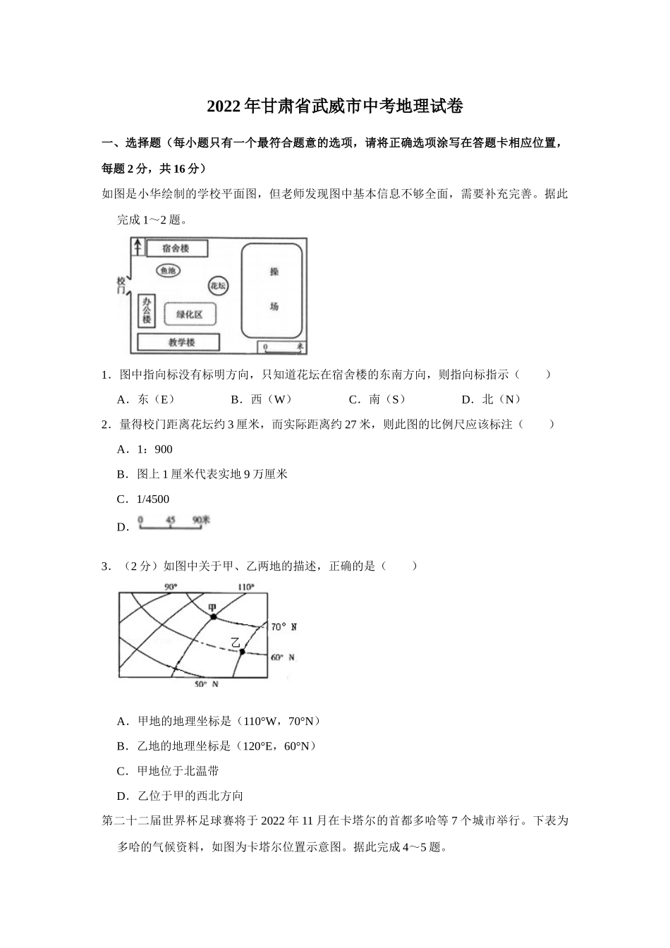 2022年甘肃省武威市中考地理试卷（原卷版）.docx_第1页