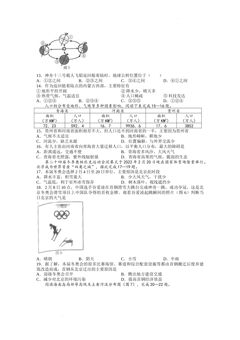 2022年湖南省常德市中考地理真题.docx_第3页