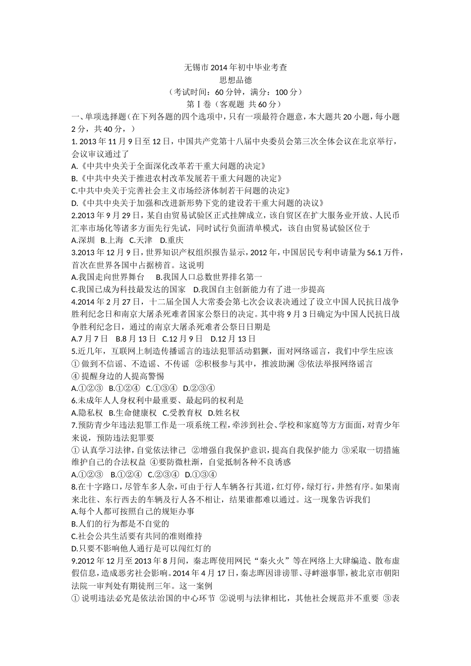 2014年江苏省无锡市政治中考试卷及答案.doc_第1页