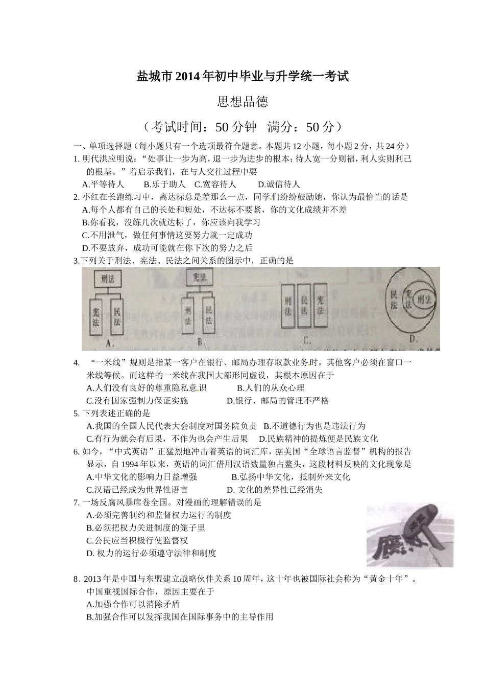 2014年江苏省盐城市中考政治试题及答案.doc_第1页