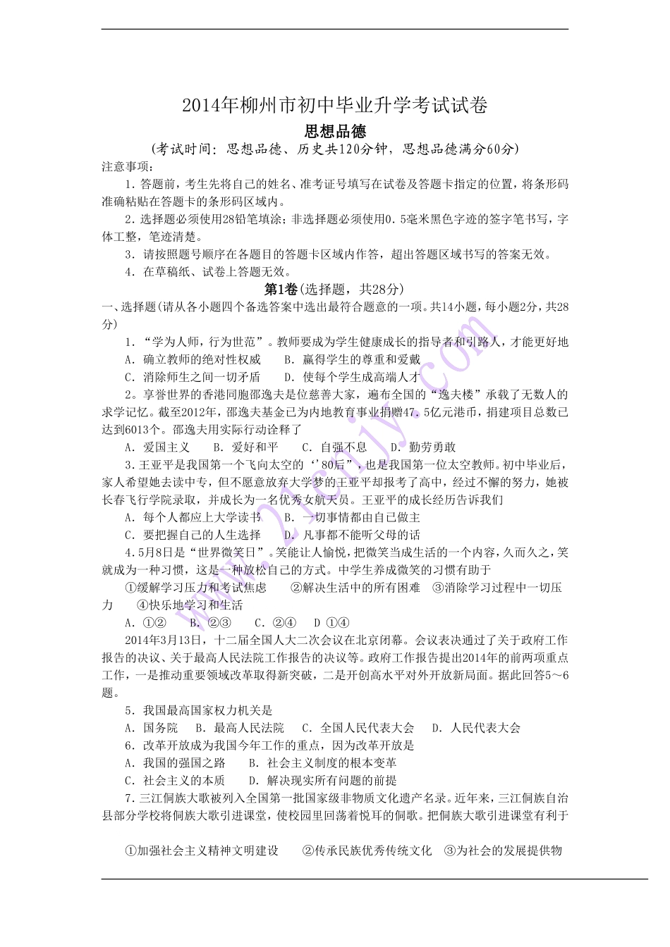 2014年柳州市思想品德试卷.doc_第1页