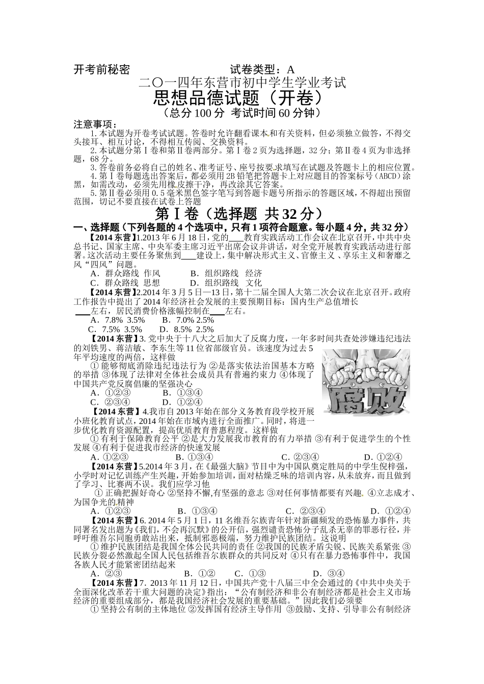 2014年山东省东营市中考政治试题(word版-含答案).doc_第1页