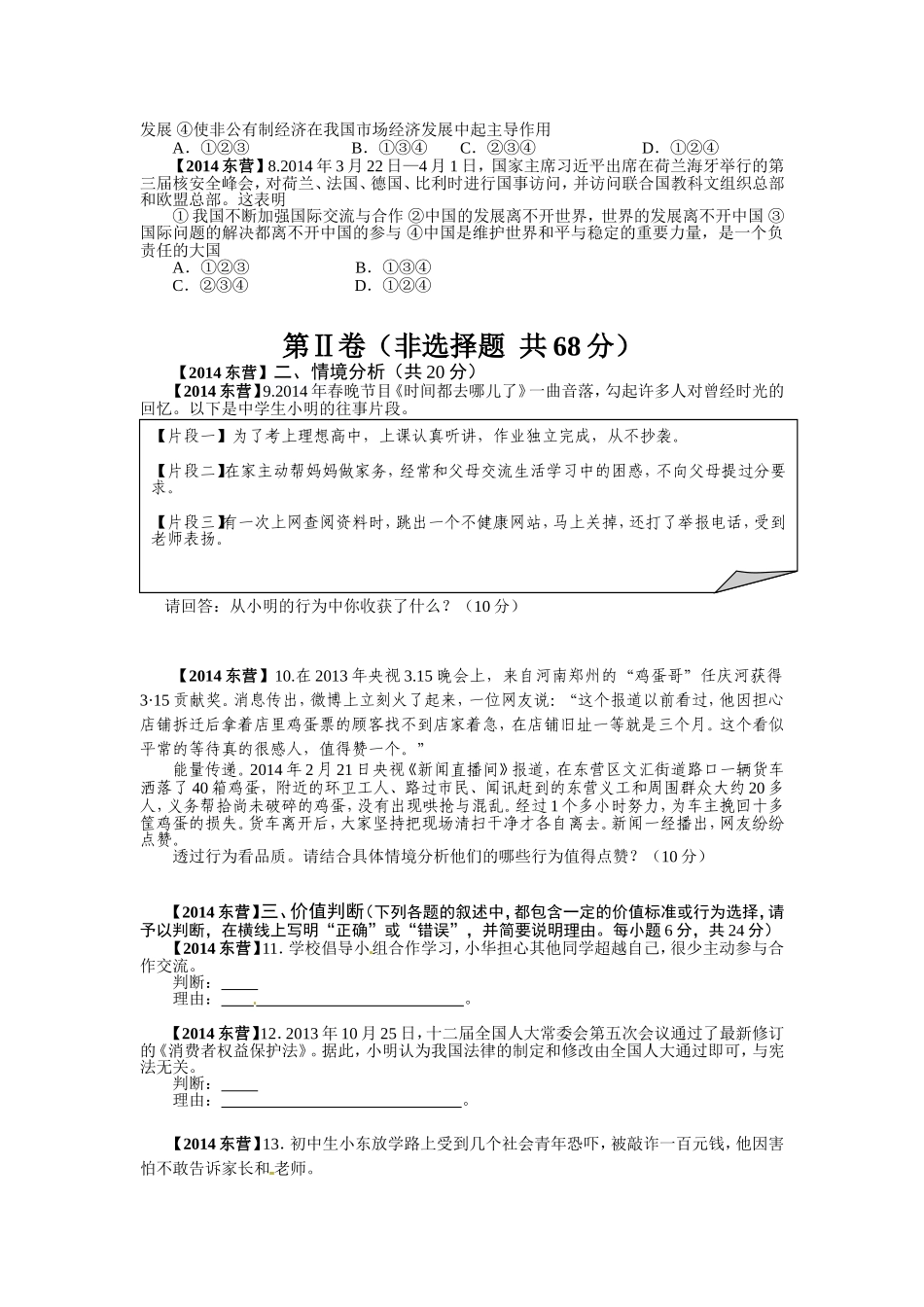 2014年山东省东营市中考政治试题(word版-含答案).doc_第2页
