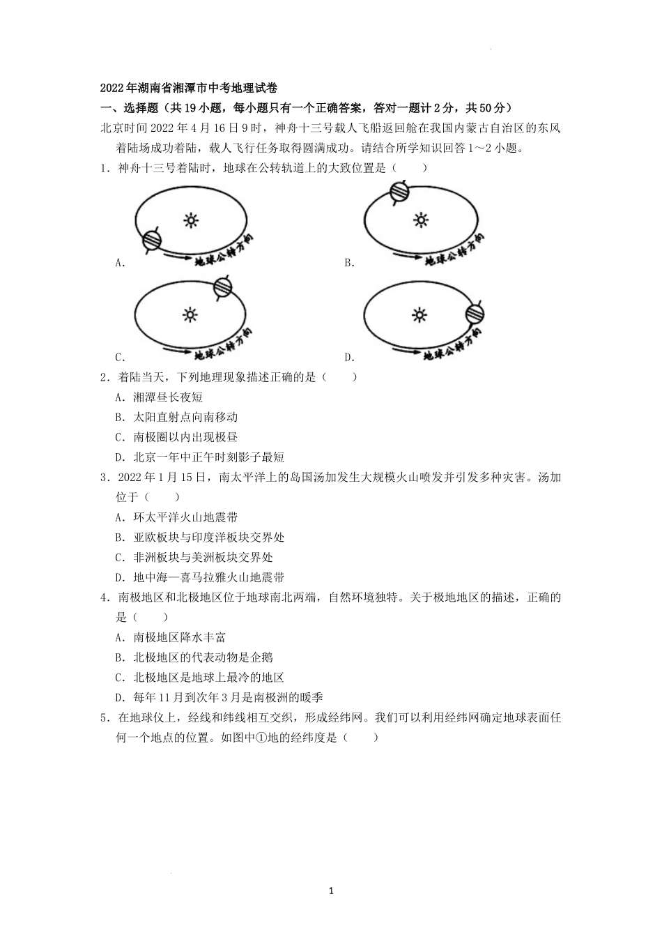 2022年湖南省湘潭市中考地理真题（原卷版）.docx_第1页