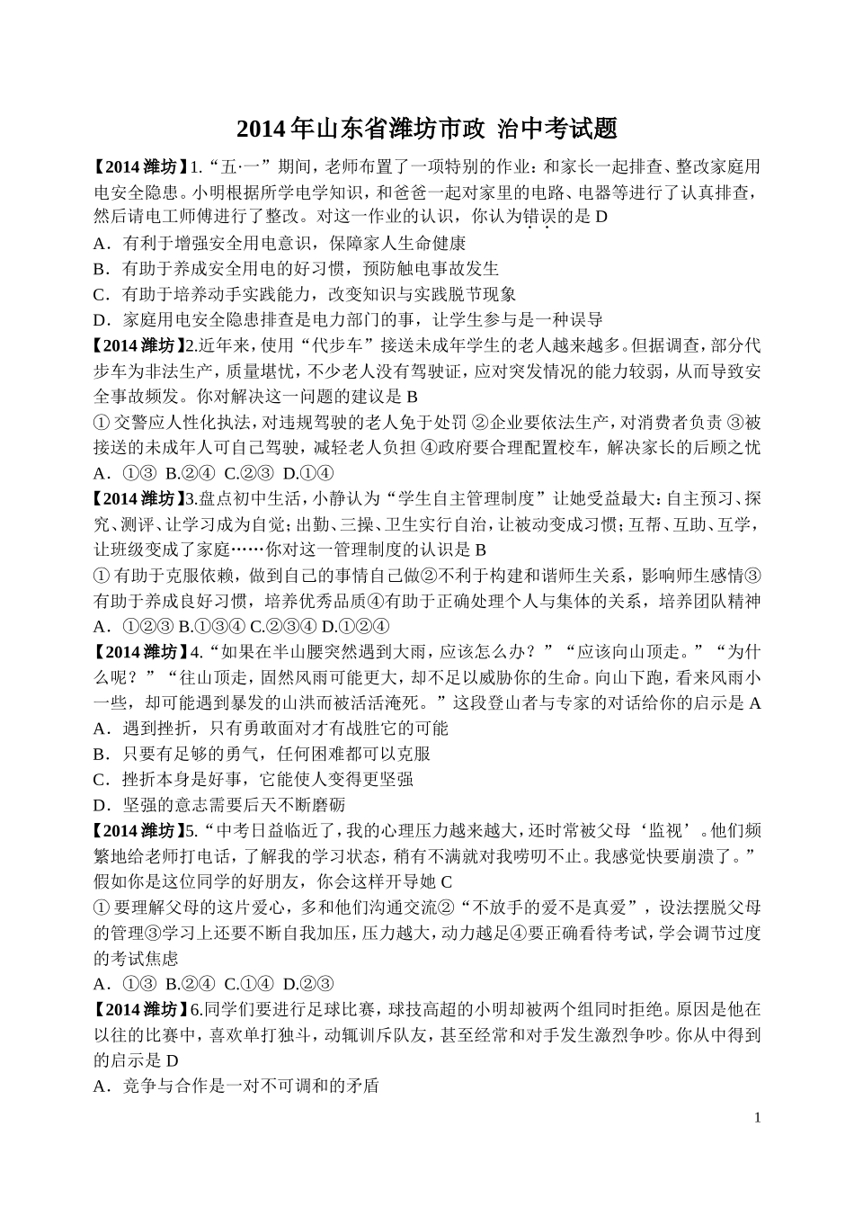 2014年山东省潍坊市中考政治试题及答案.doc_第1页