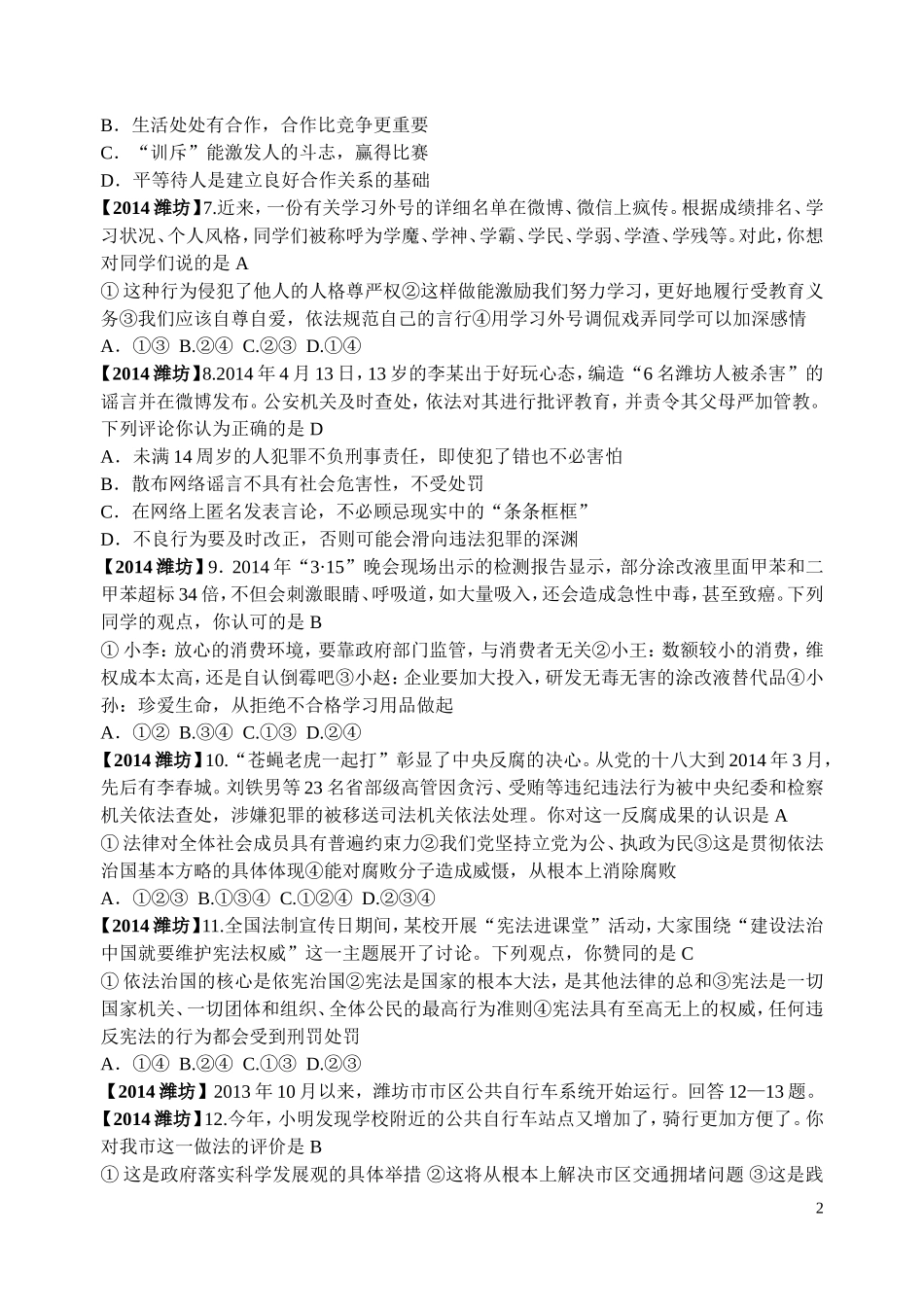 2014年山东省潍坊市中考政治试题及答案.doc_第2页