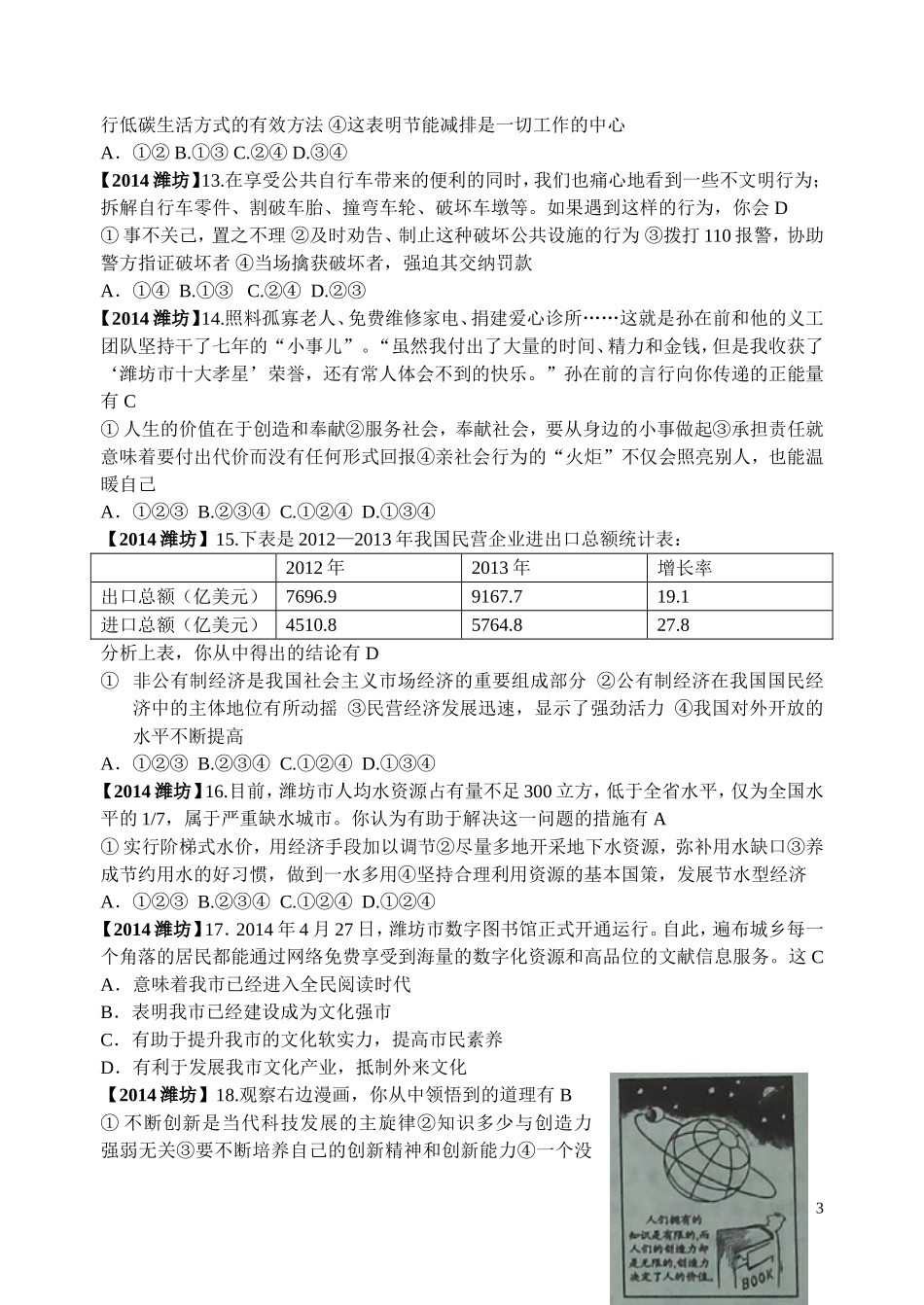 2014年山东省潍坊市中考政治试题及答案.doc_第3页