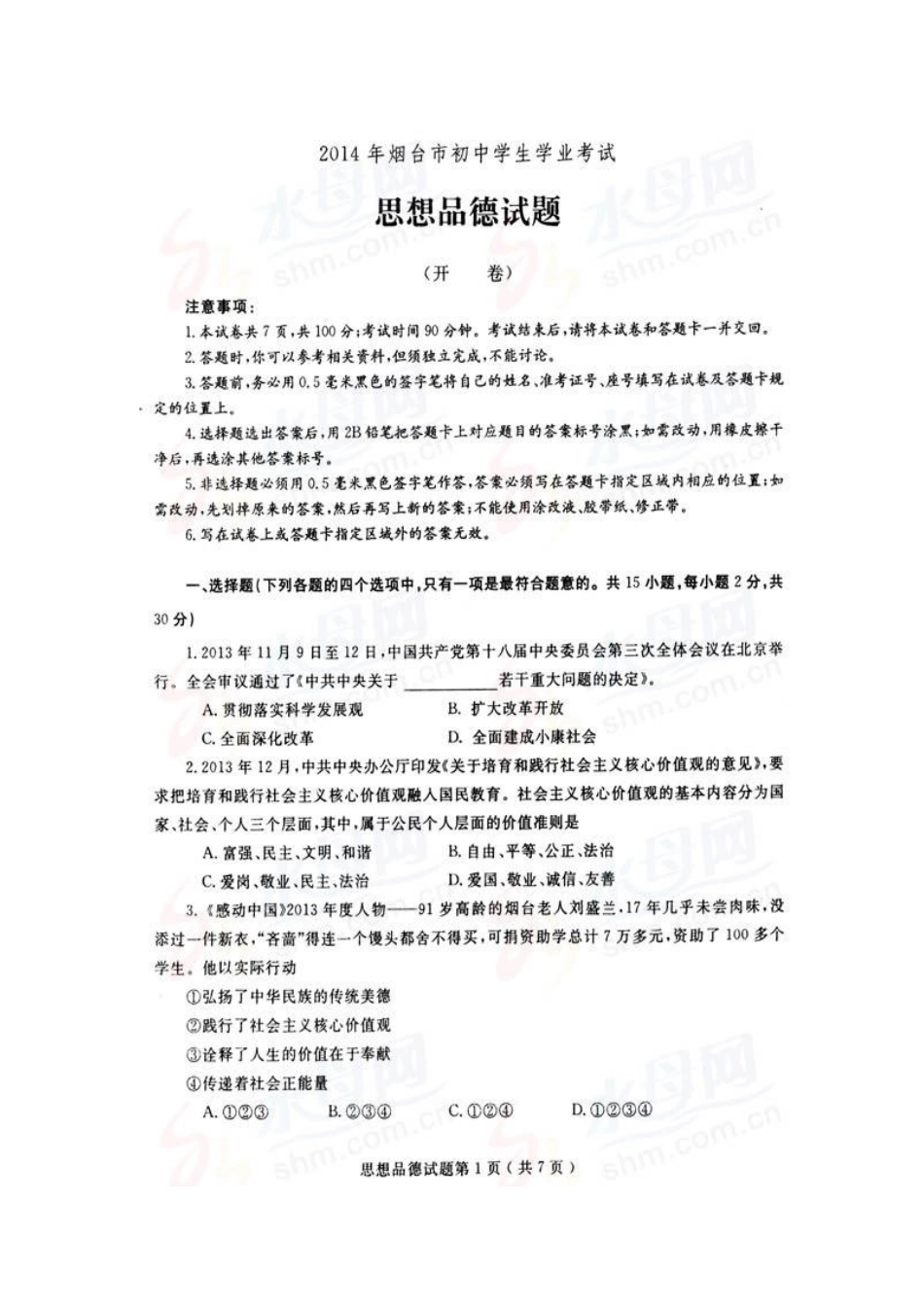 2014年山东省烟台市中考政治试题及答案（高清图片版）.doc_第1页