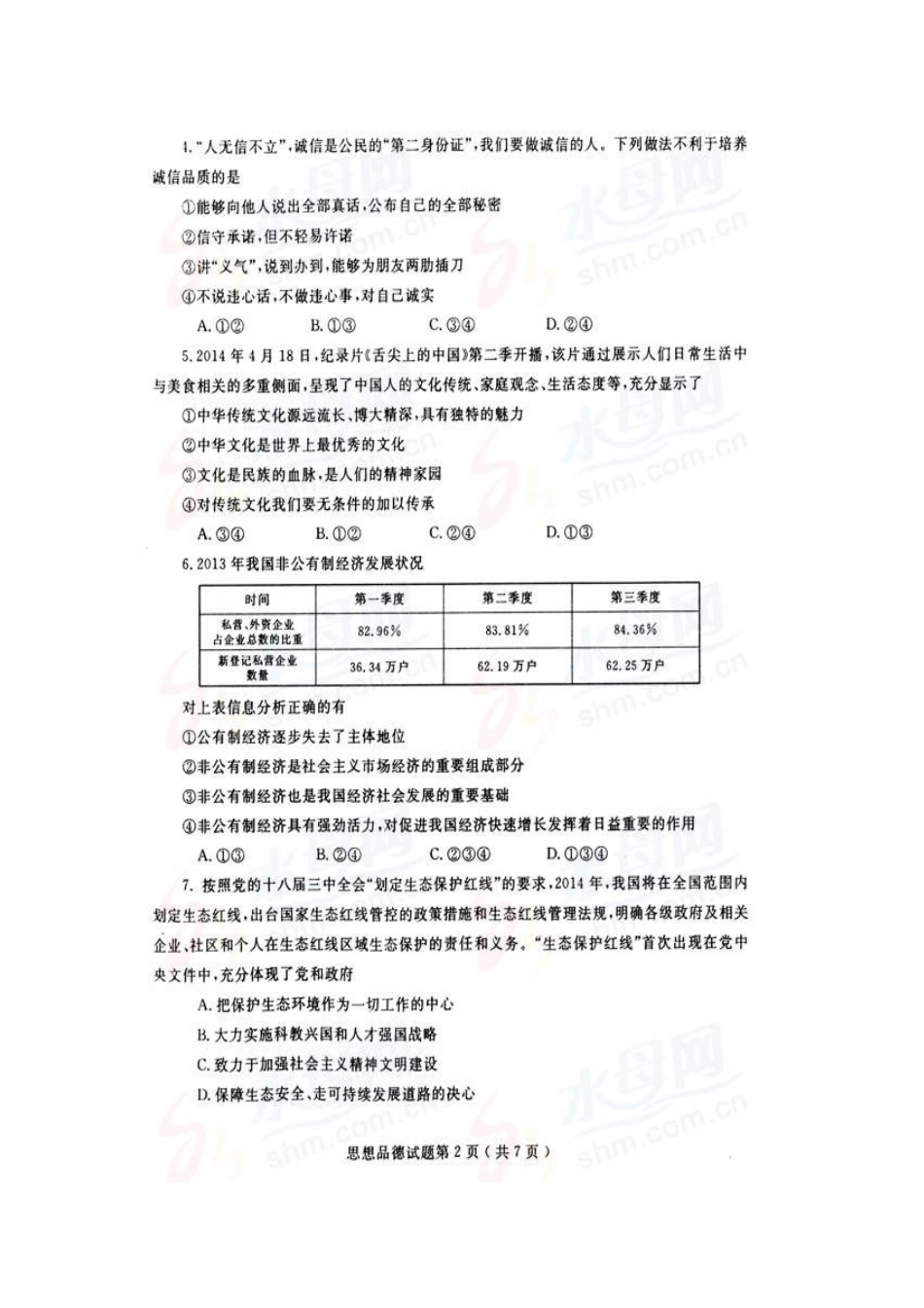2014年山东省烟台市中考政治试题及答案（高清图片版）.doc_第2页