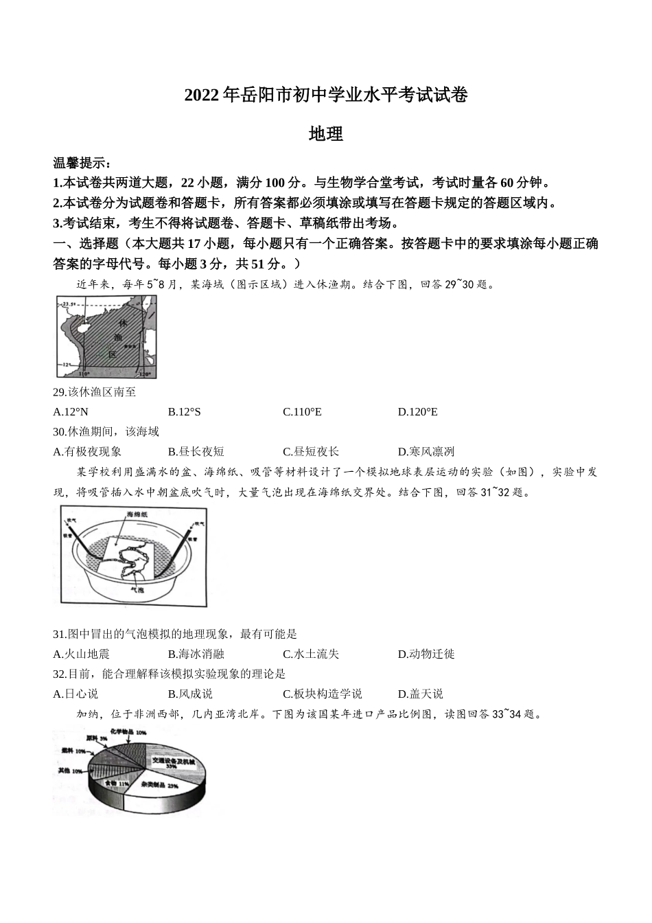 2022年湖南省岳阳市中考地理真题.docx_第1页