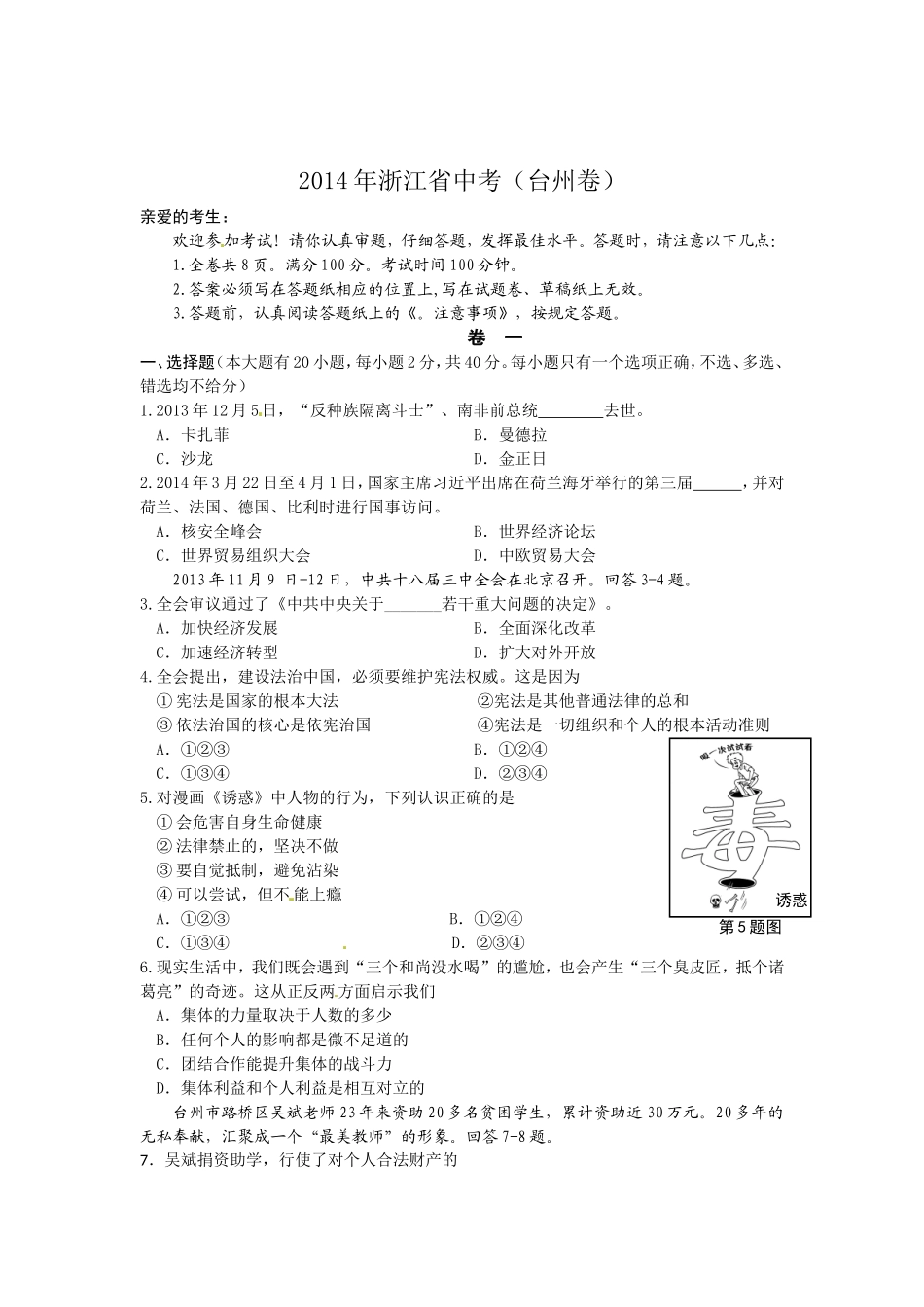 2014年台州市中考历史、社会政治试题及答案.doc_第1页