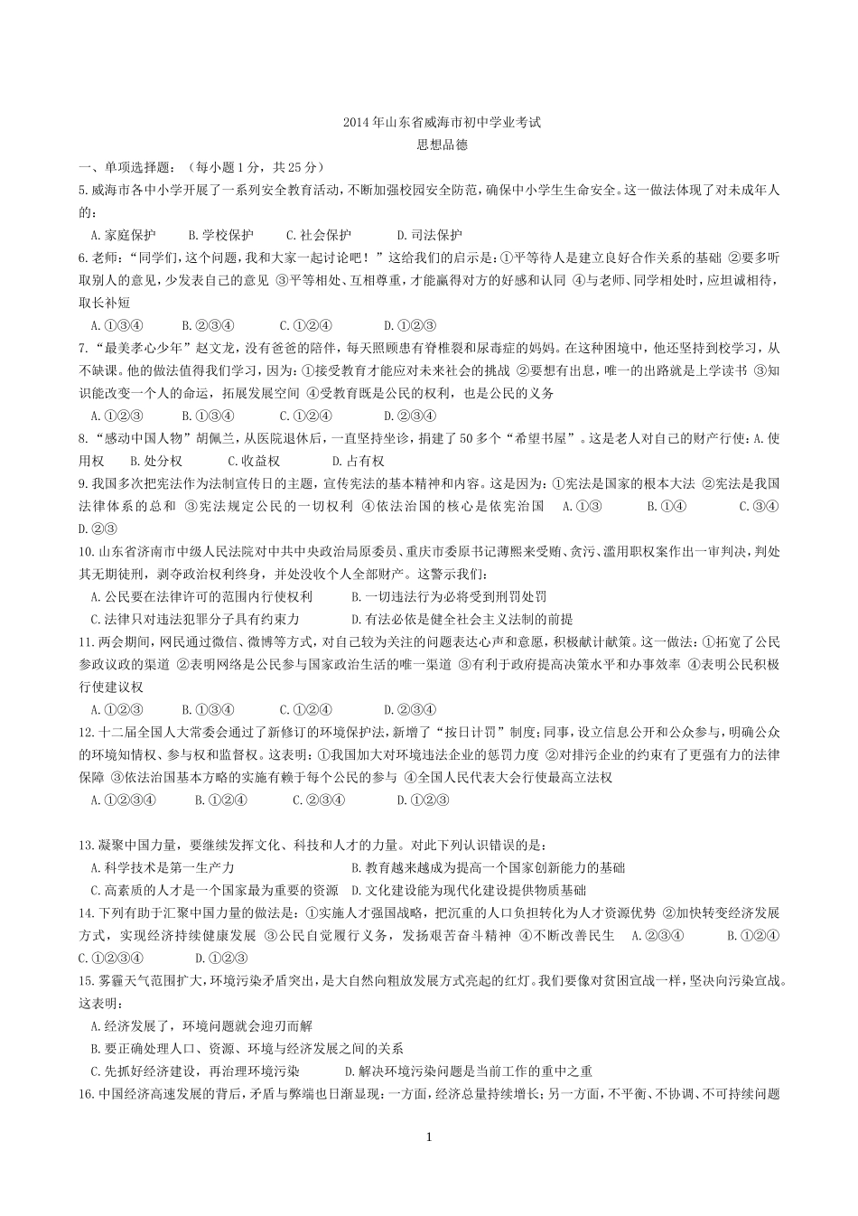 2014年威海市中考思想品德试卷及答案.doc_第1页
