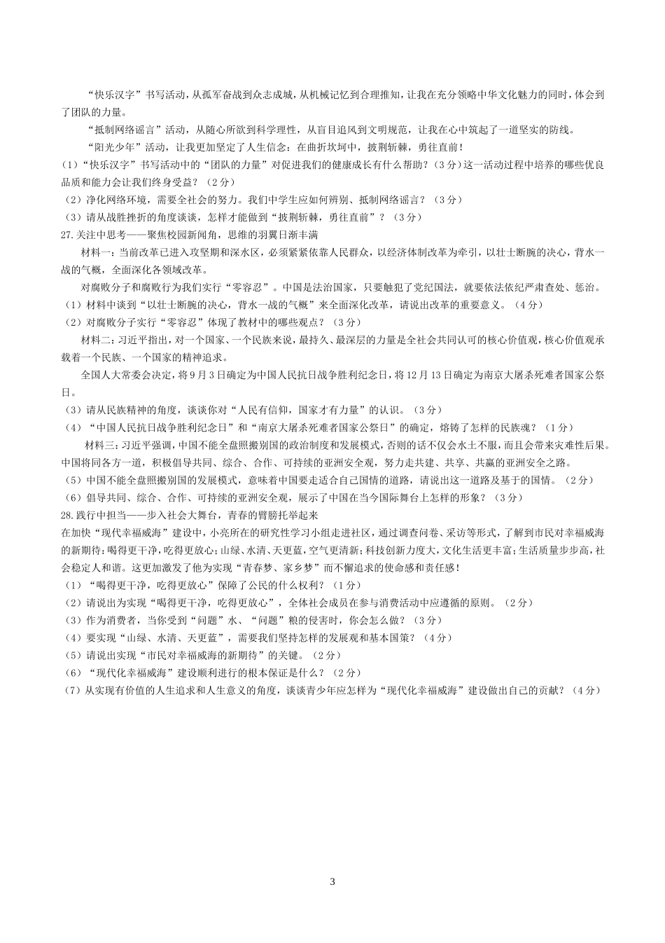 2014年威海市中考思想品德试卷及答案.doc_第3页