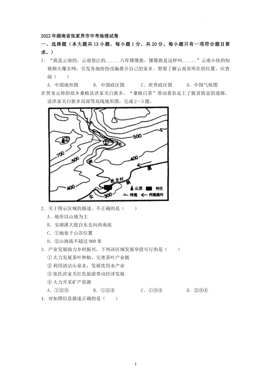 2022年湖南省张家界市中考地理真题（原卷版）.docx_第1页