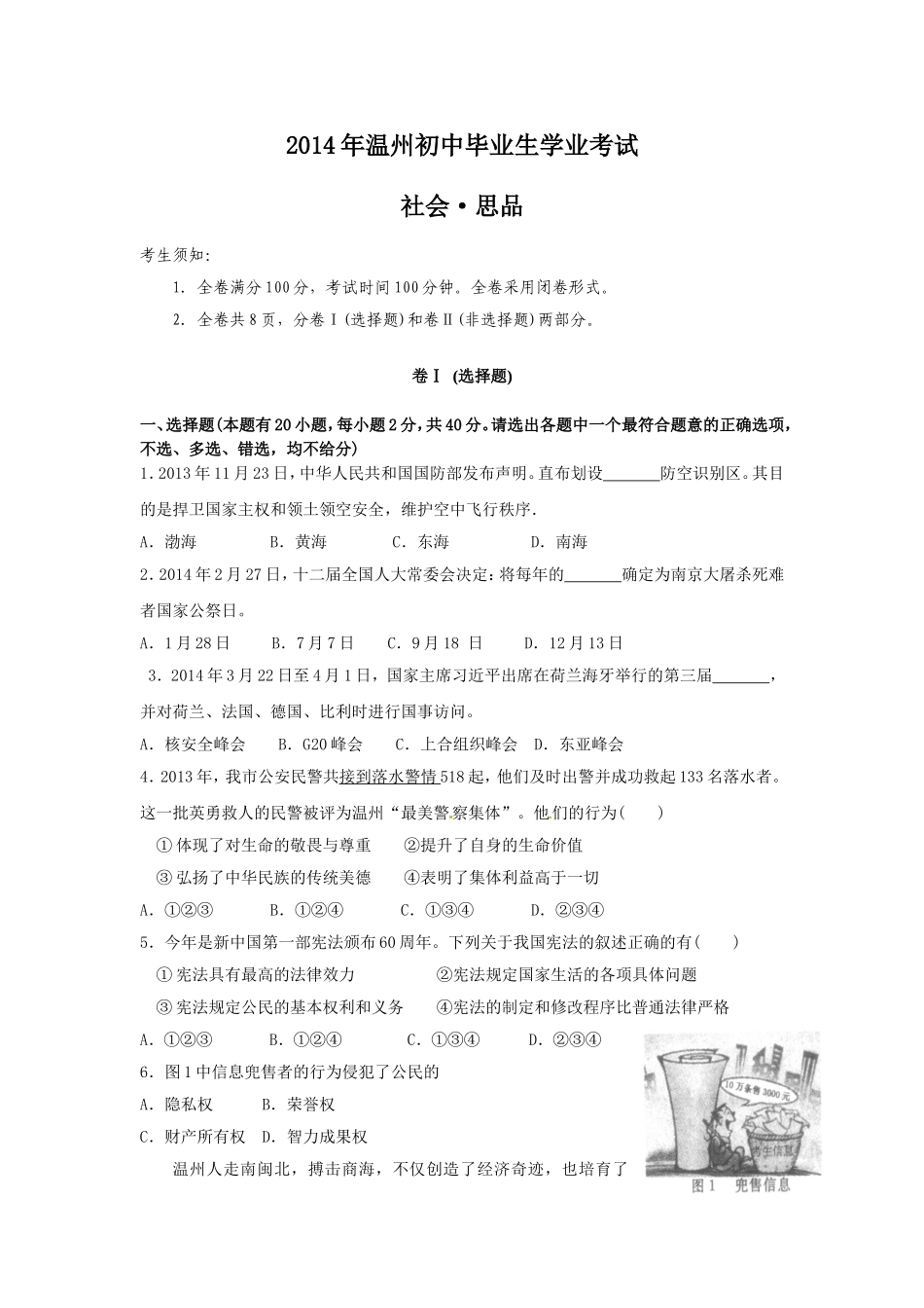 2014年温州市中考社会思品试题及答案.doc_第1页