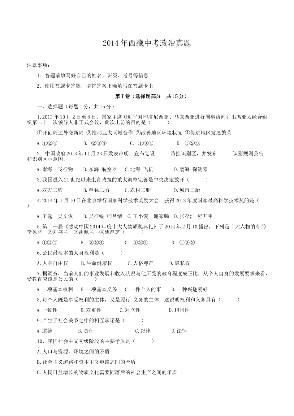 2014年西藏中考道德与法治真题.doc_第1页