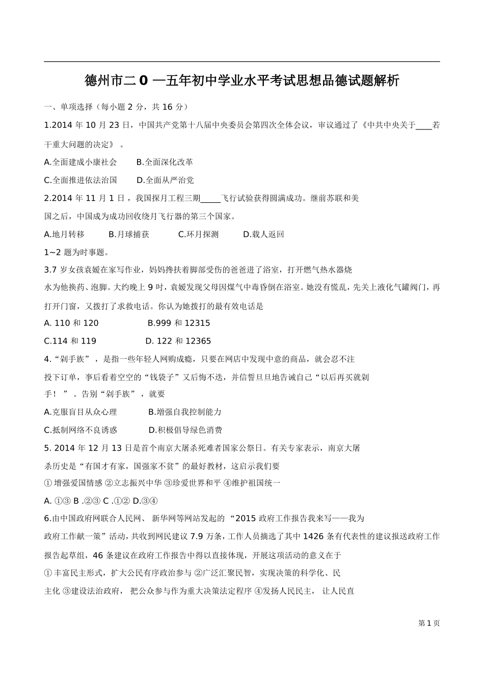 2015年德州市中考思品试卷及答案.doc_第1页