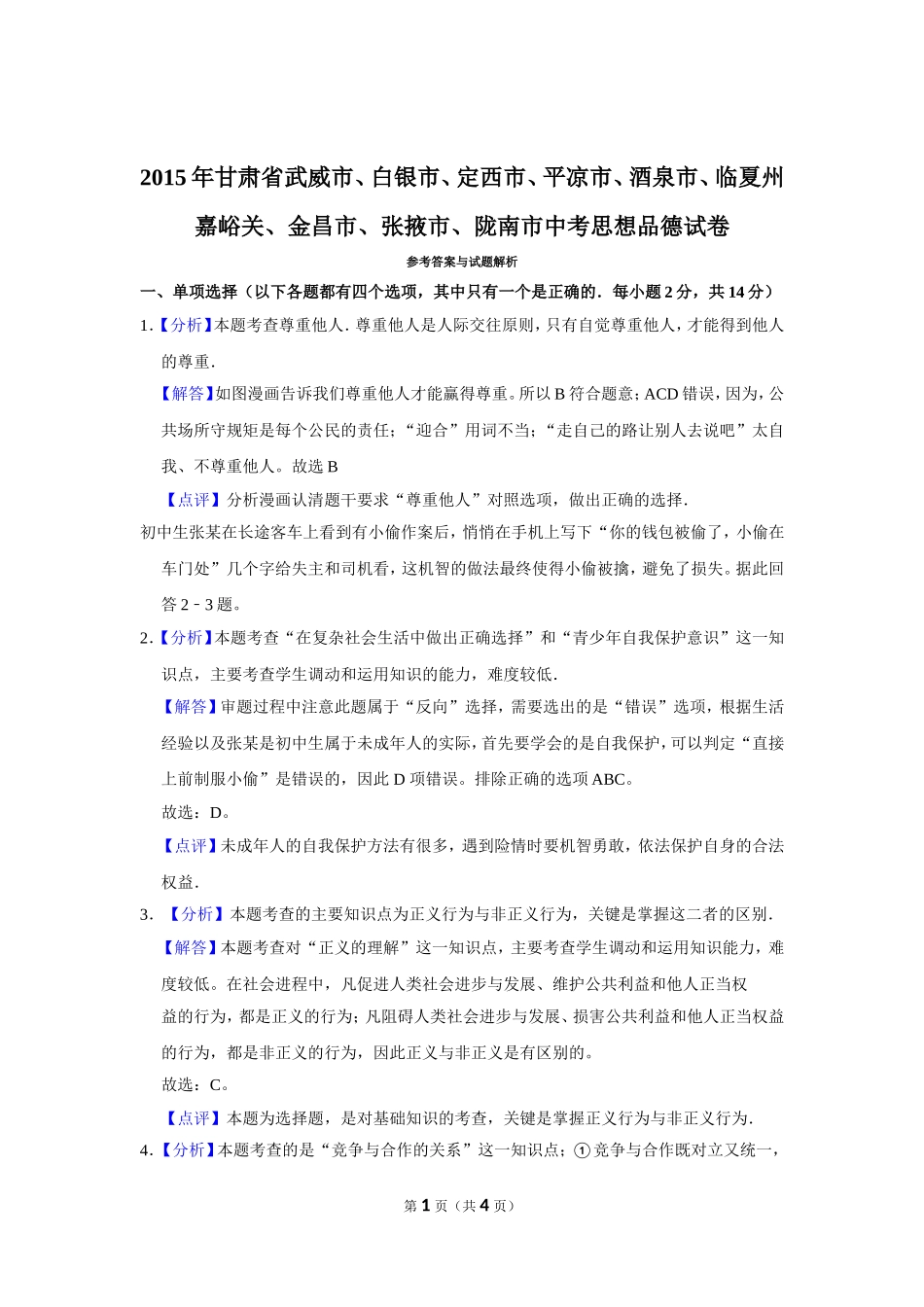 2015年甘肃省武威、白银、定西、平凉、酒泉、临夏州、嘉峪关、金昌、张掖、陇南中考政治试题（解析版）.doc_第1页
