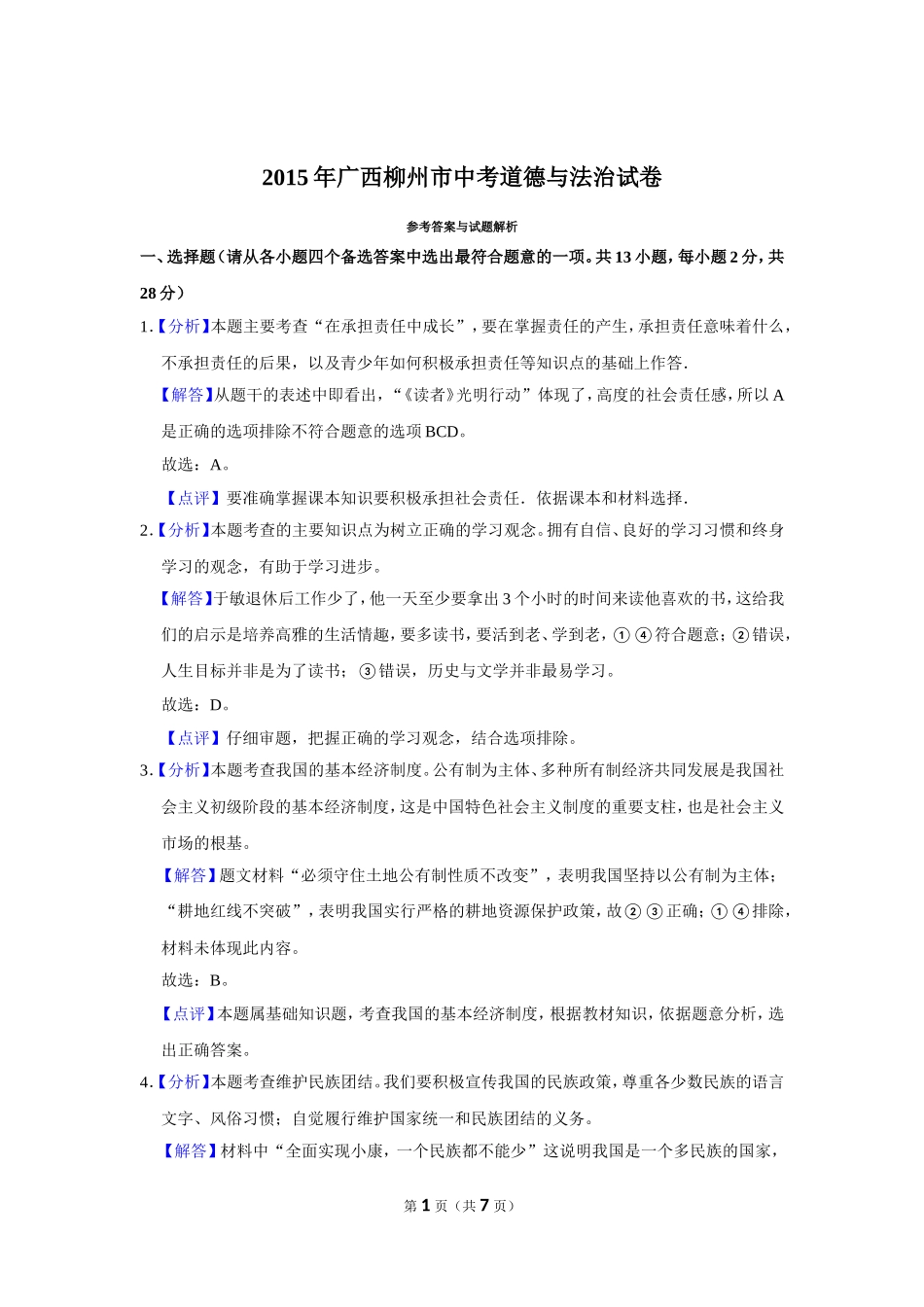 2015年广西柳州市中考政治试题（解析）.doc_第1页
