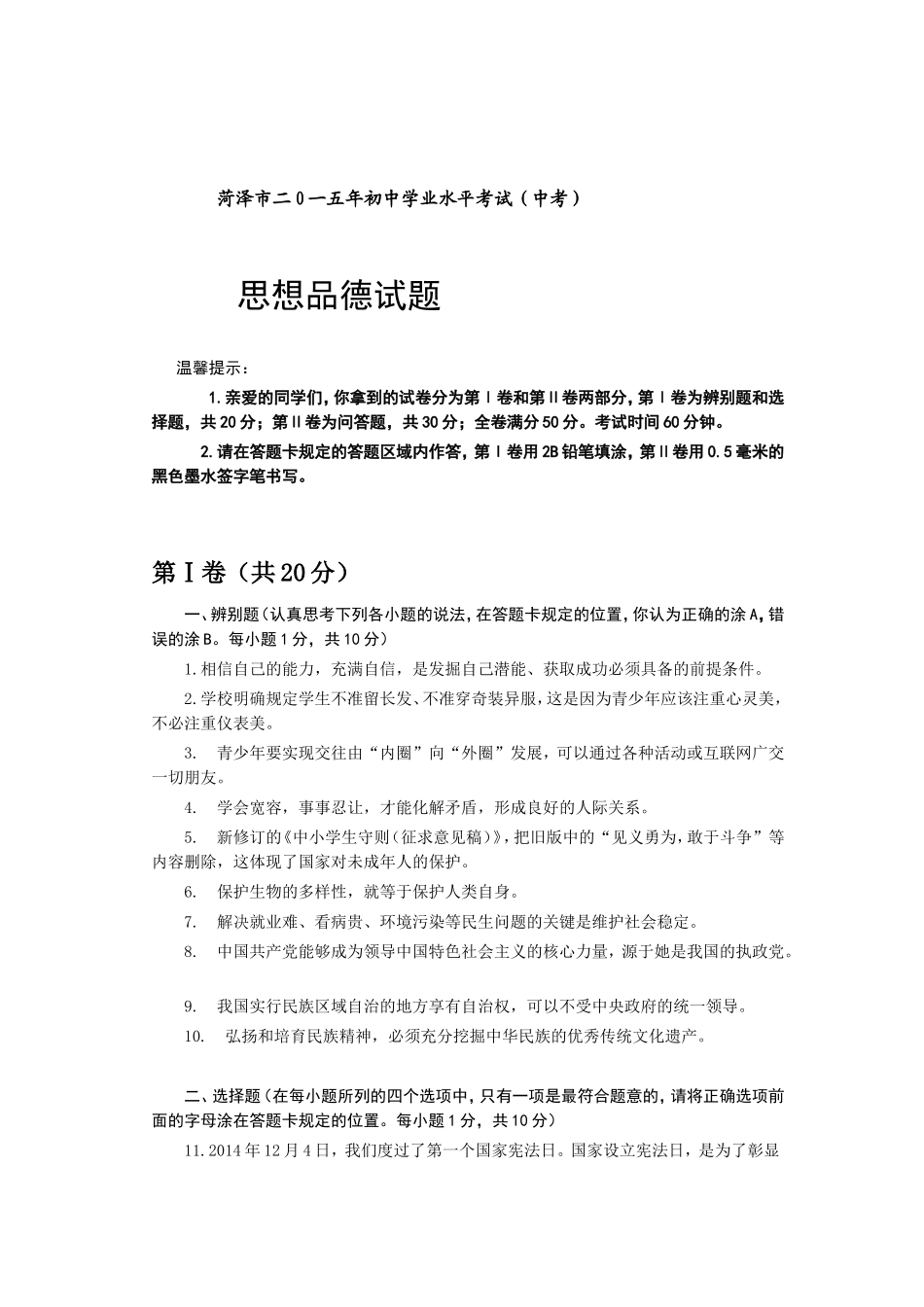 2015年菏泽市思想品德试题及答案.doc_第1页