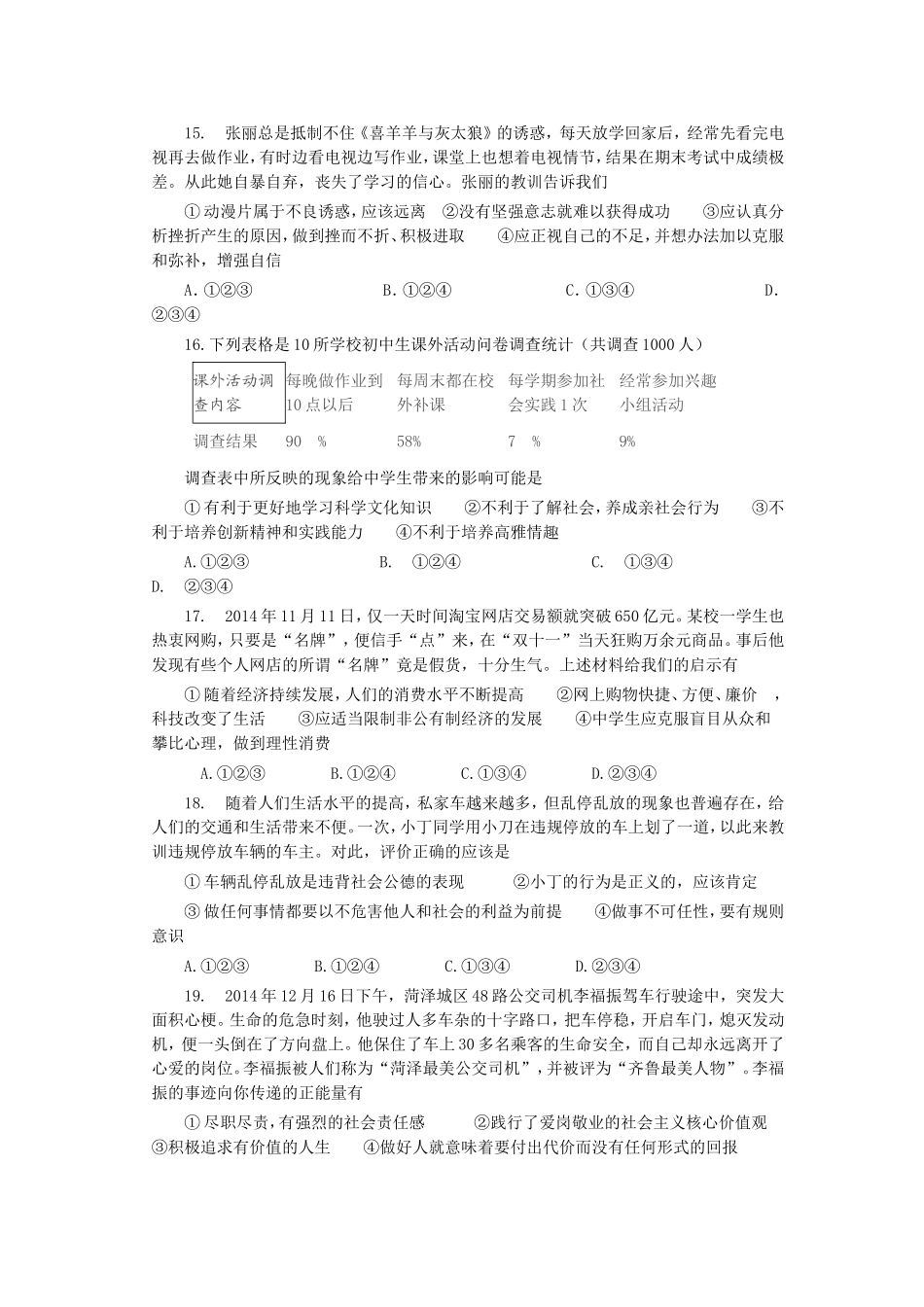 2015年菏泽市思想品德试题及答案.doc_第3页