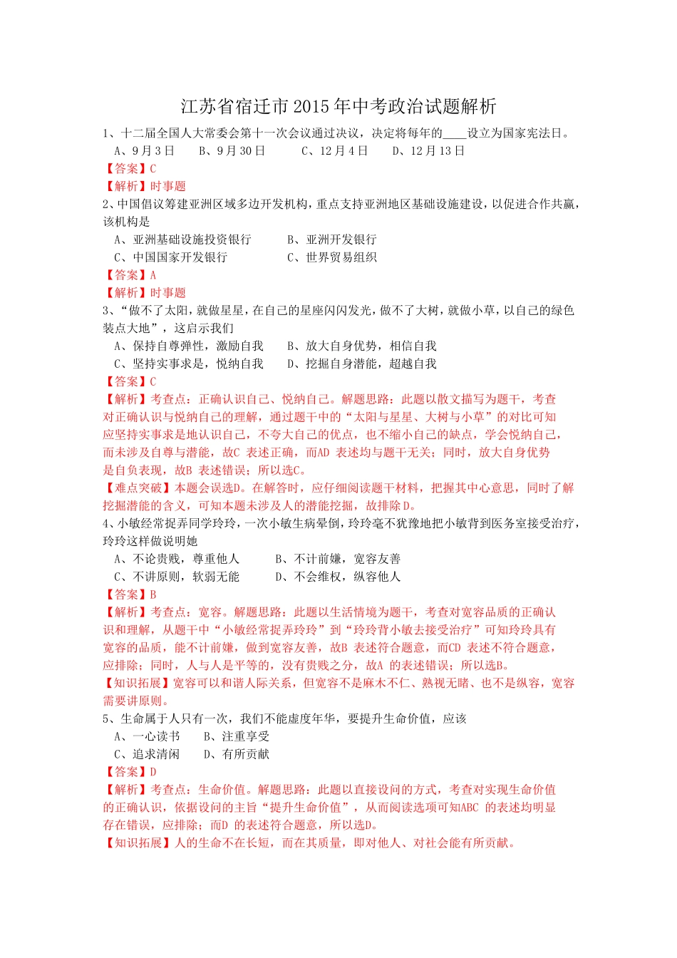 2015年江苏省宿迁市中考政治试题及答案.doc_第1页