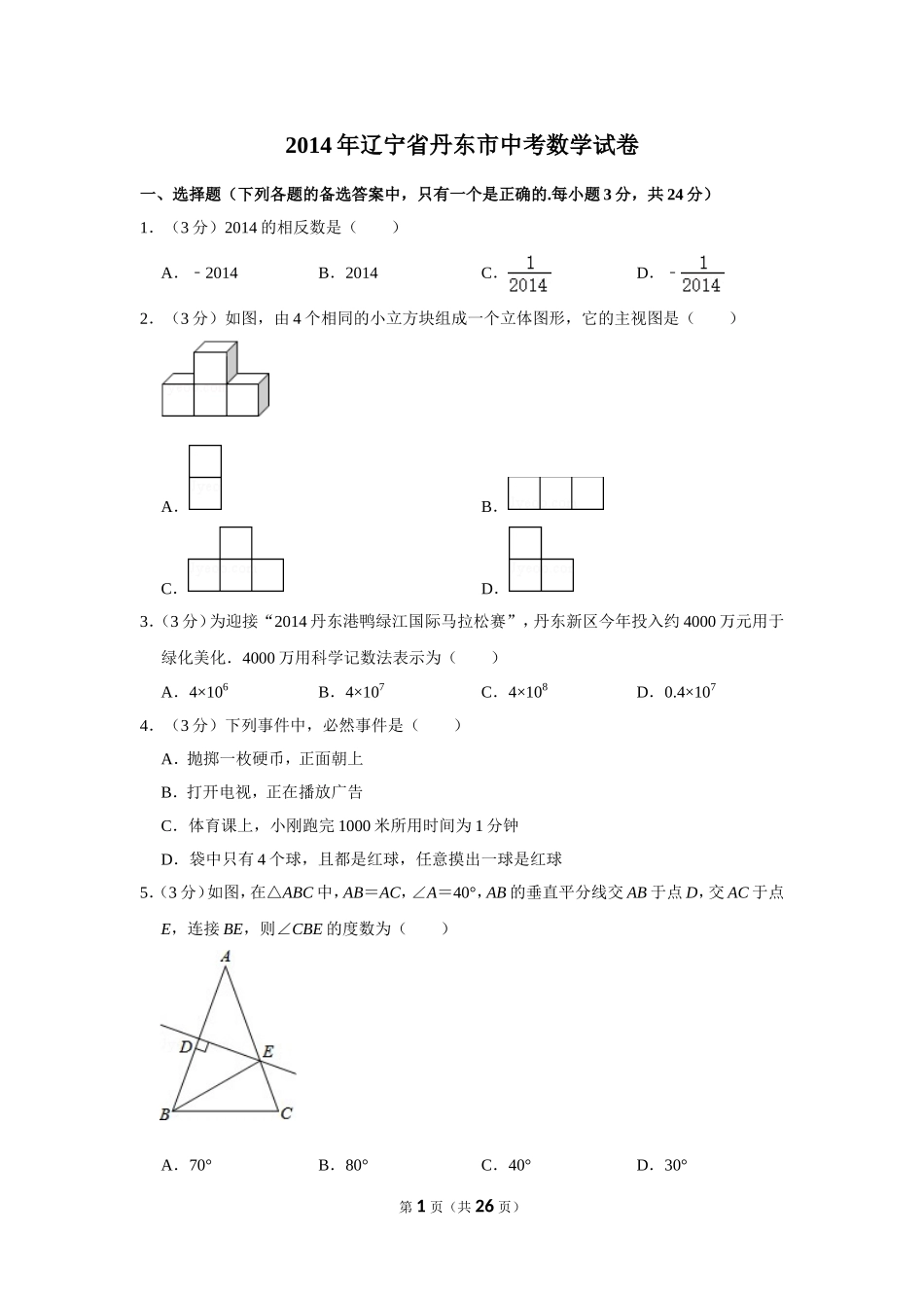 2014年辽宁省丹东市中考数学试卷.doc_第1页