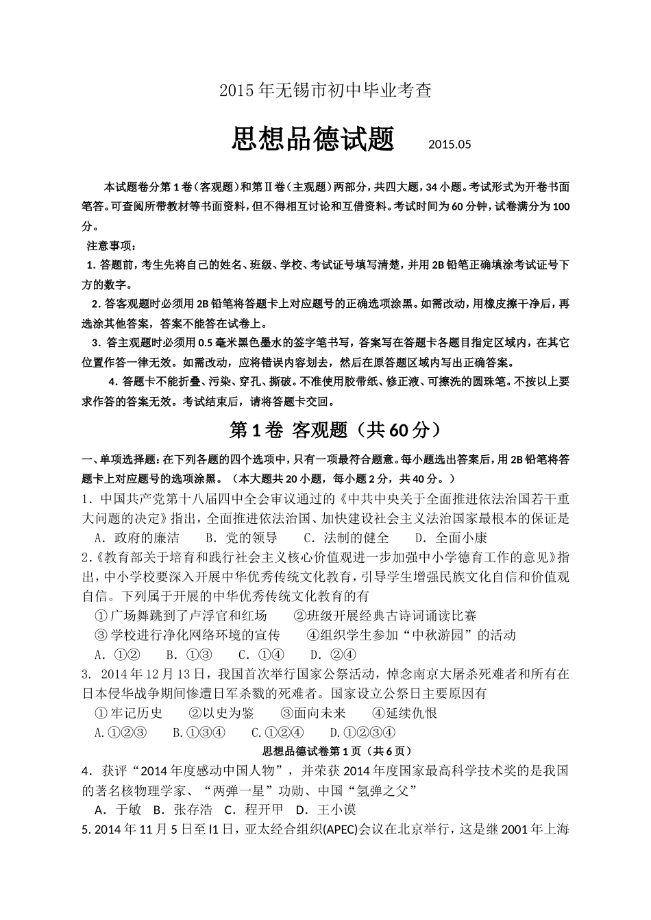2015年江苏省无锡市政治中考试卷及答案.doc_第1页