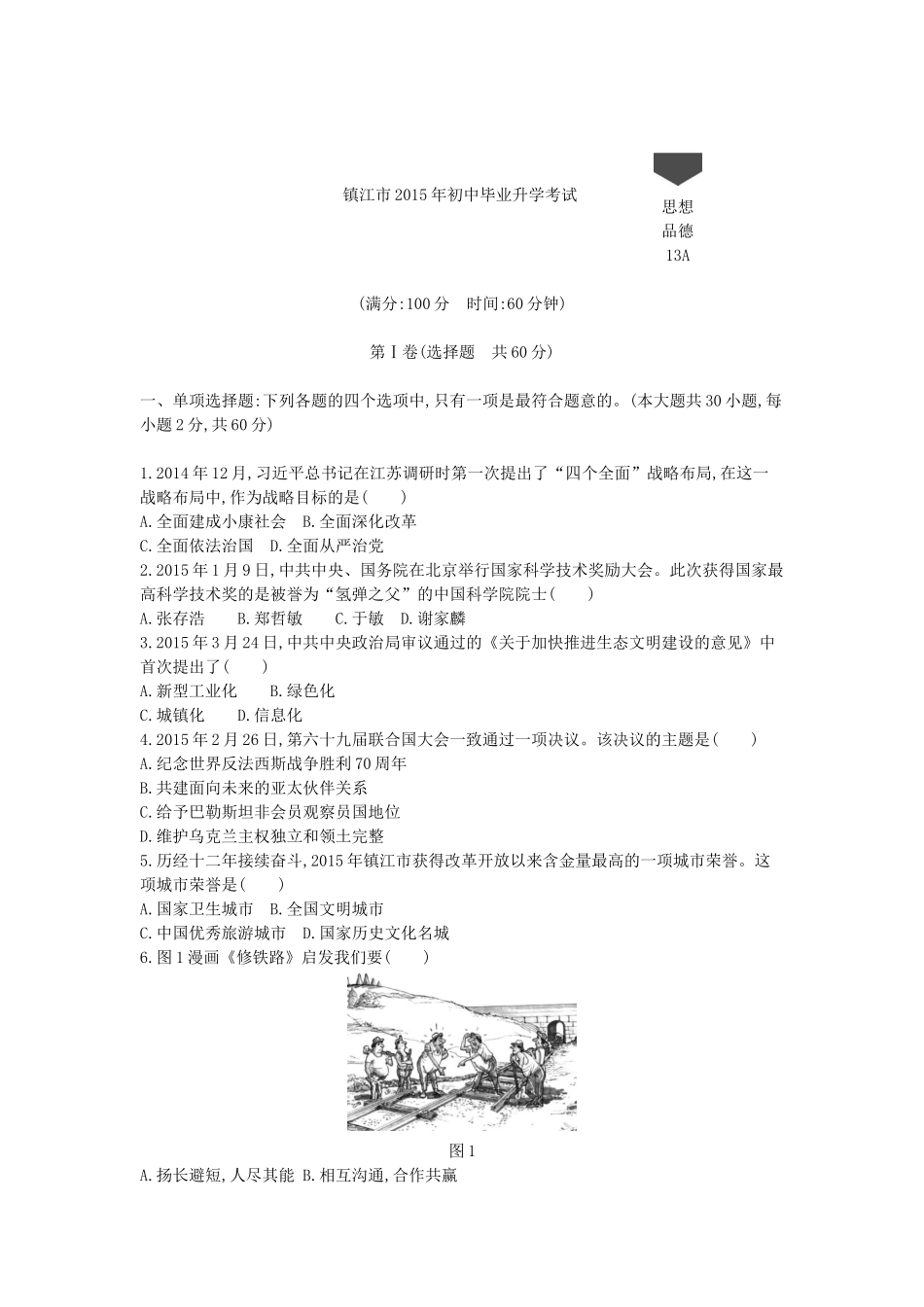2015年江苏镇江道法试卷+答案+解析（word整理版）.docx_第1页