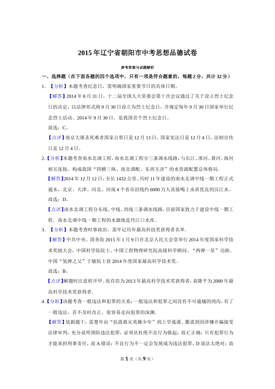 2015年辽宁省朝阳市中考政治试题（解析）.doc_第1页