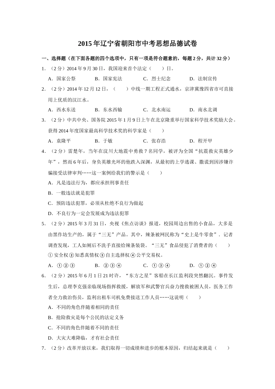 2015年辽宁省朝阳市中考政治试题（空白卷）.docx_第1页