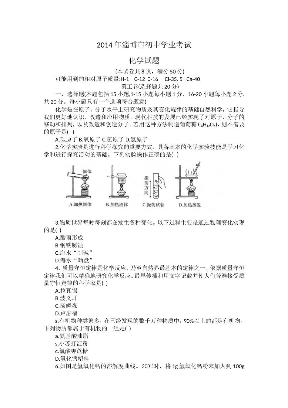 2014年淄博市化学中考试题及答案.doc_第1页