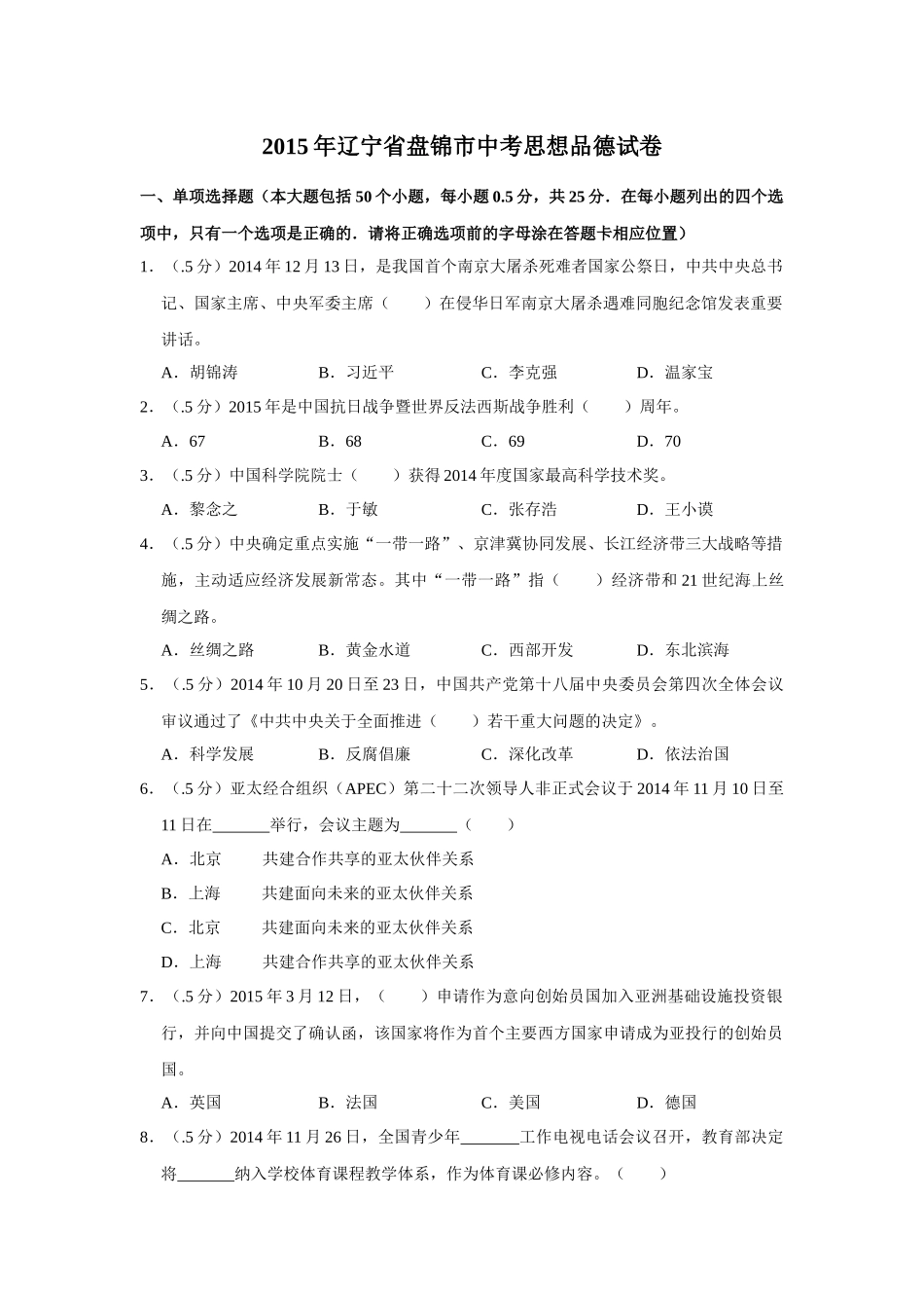 2015年辽宁省盘锦市中考政治试题（空白卷）.docx_第1页
