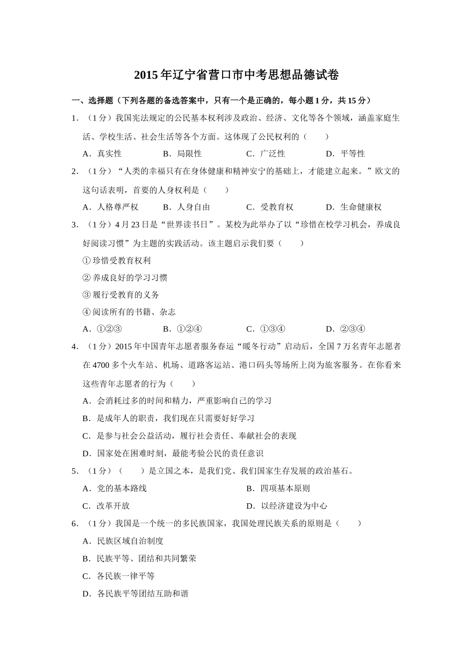 2015年辽宁省营口市中考政治真题（空白卷）.docx_第1页
