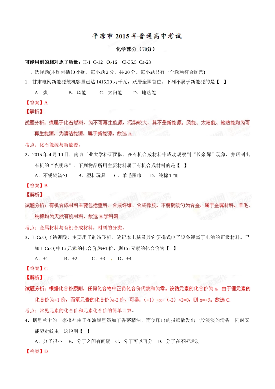 2015年甘肃省武威、白银、定西、平凉、酒泉、临夏州、张掖中考化学试题（解析版）.doc_第1页