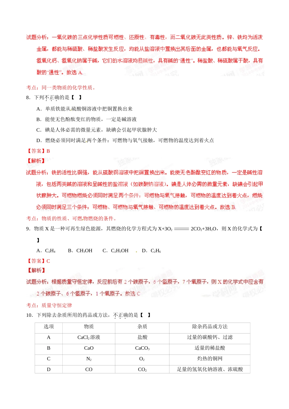 2015年甘肃省武威、白银、定西、平凉、酒泉、临夏州、张掖中考化学试题（解析版）.doc_第3页